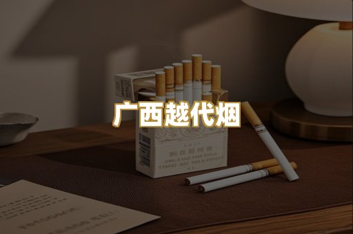 广西越代烟