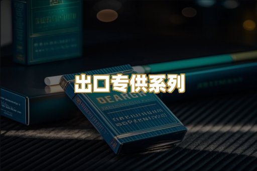 出口专供系列