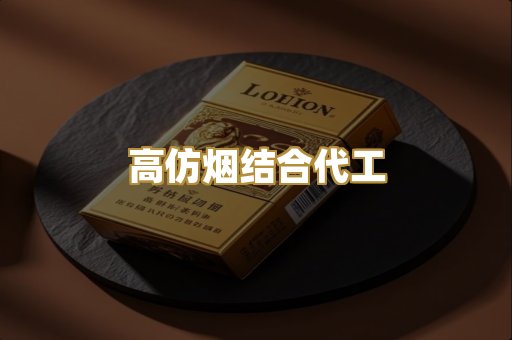 高仿烟结合代工